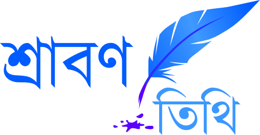 শ্রাবণতিথি | SrabonTithi